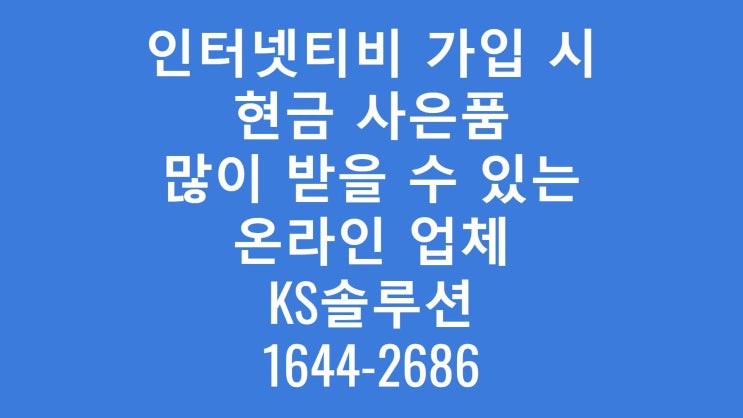  SK KT LG 인터넷 가입 시 가장 좋은 온라인 업체?