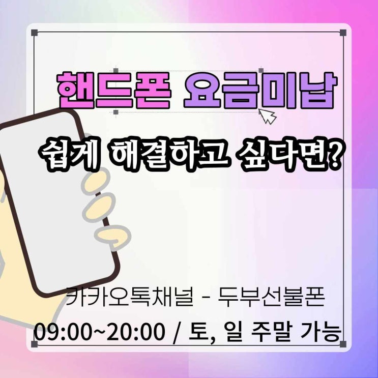  핸드폰요금미납 쉽게 해결하고싶다면?