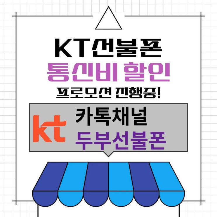  KT선불폰 통신비 할인 프로모션