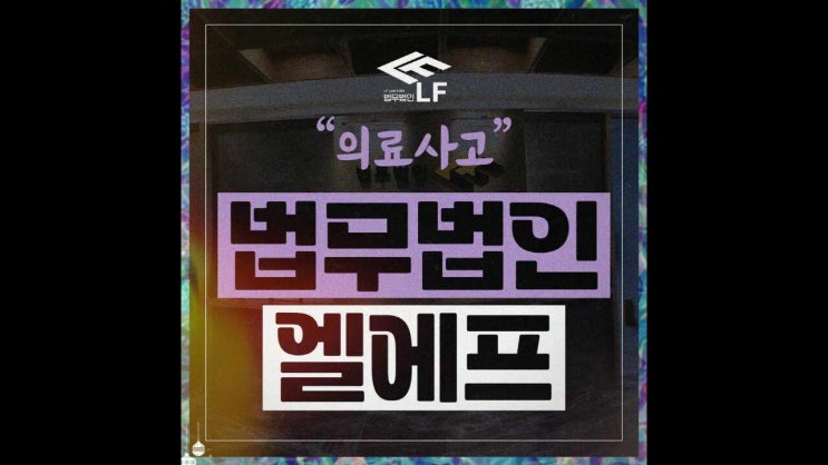  의료사고 객관적인 자료를