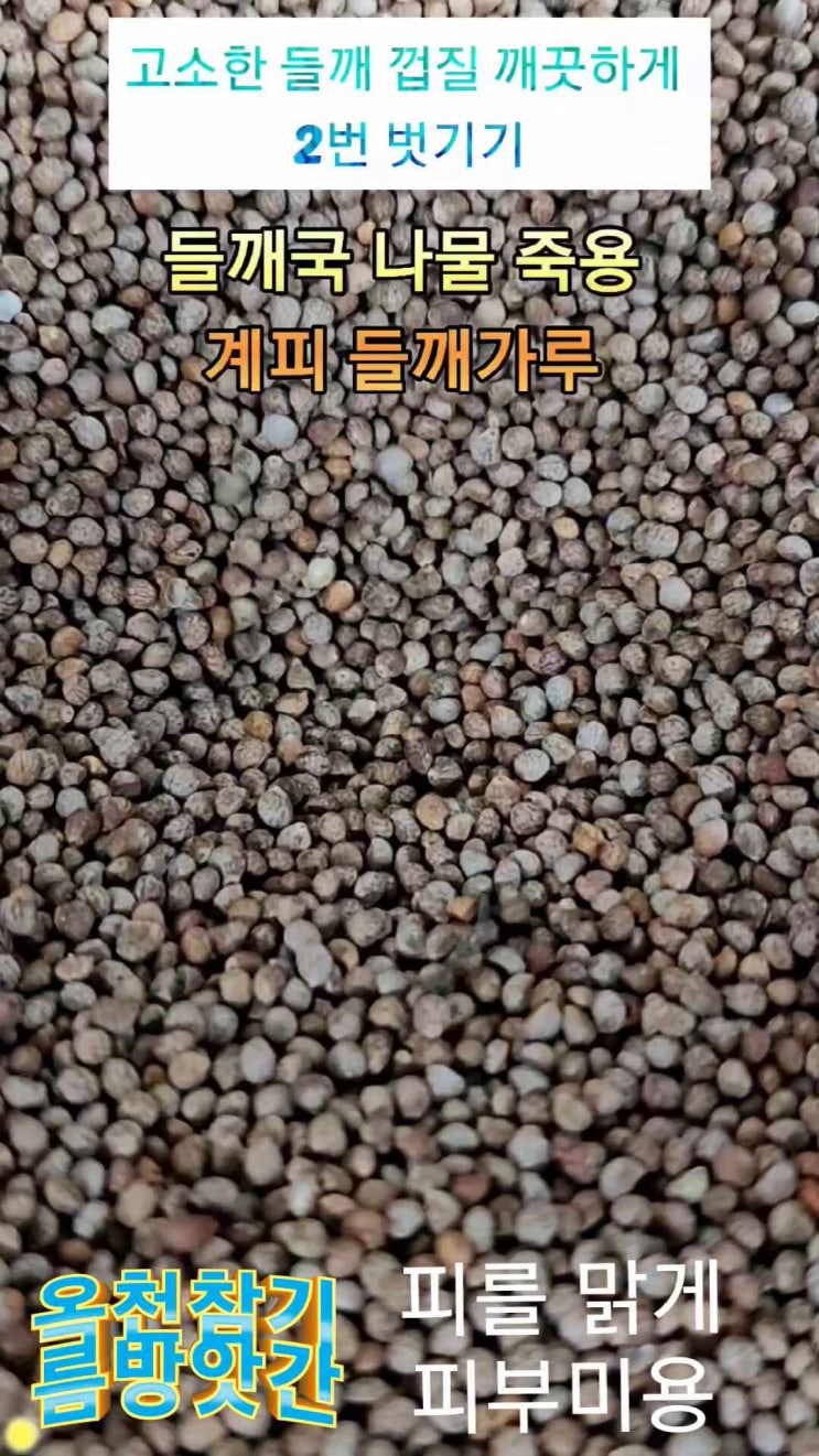 나물 죽 국 요리에 사용되는 들깨가루 탈피 껍질 얼마나 벗겨 먹는게 좋을까요 : 네이버 블로그