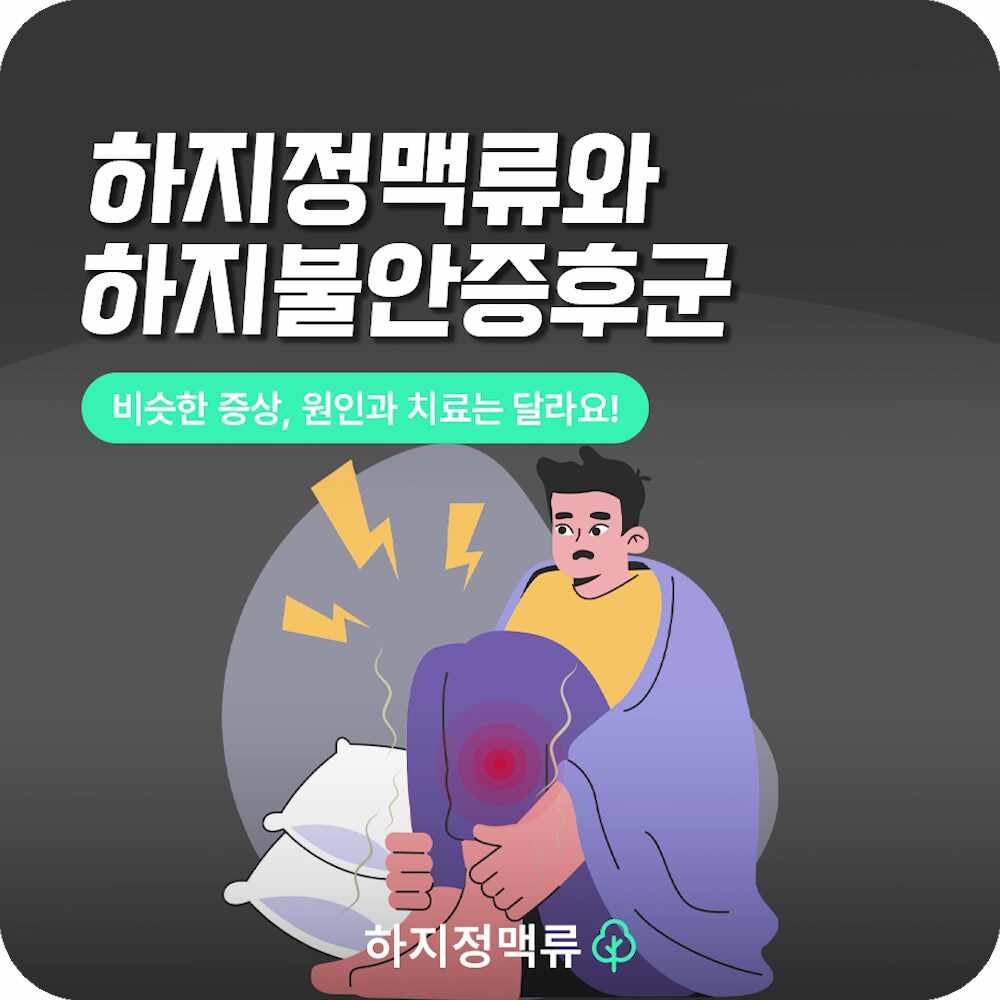 김해하지정맥류병원 야간 다리 저림 원인, 하지정맥일까 하지불안증후군일까