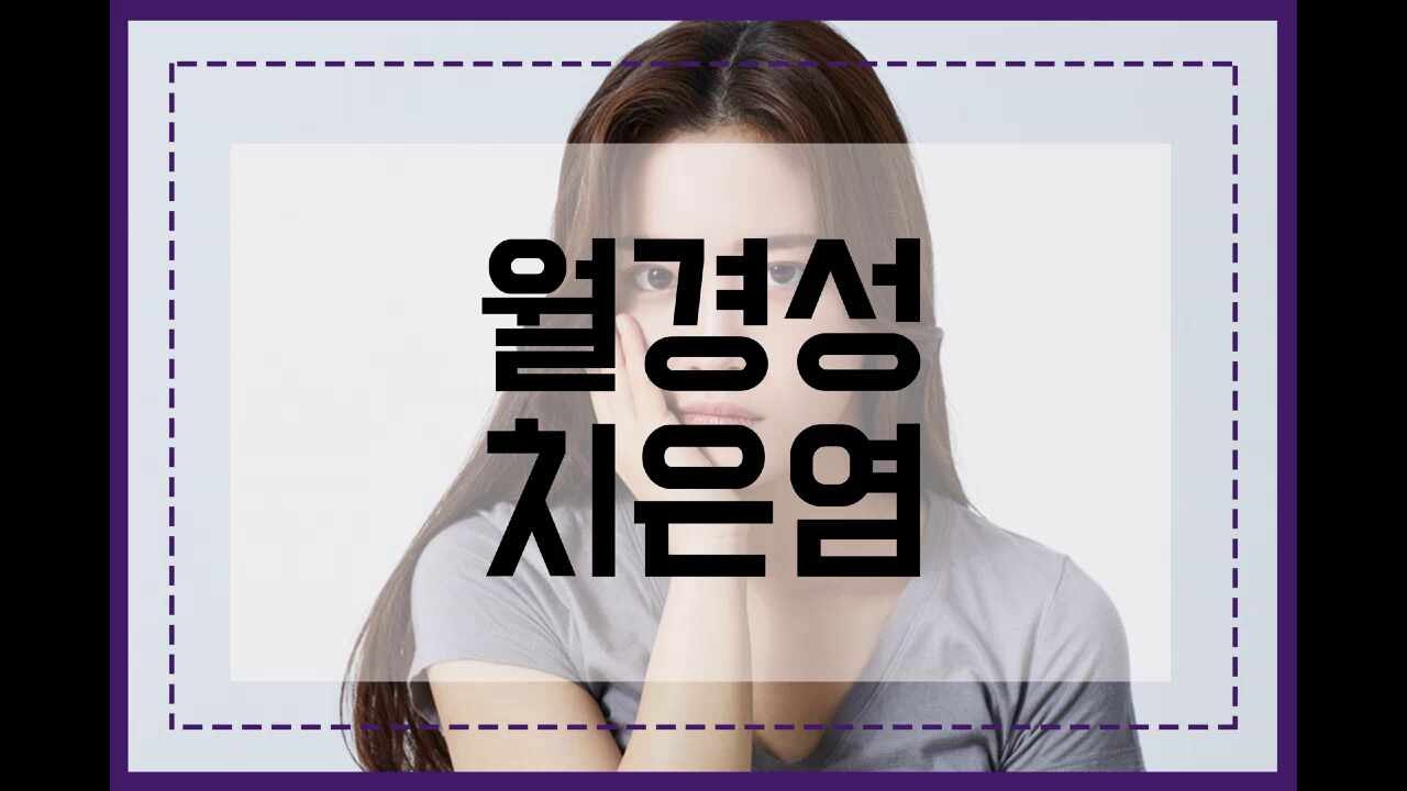 월경성치은염 생리 기간에 잇몸이 아프다면