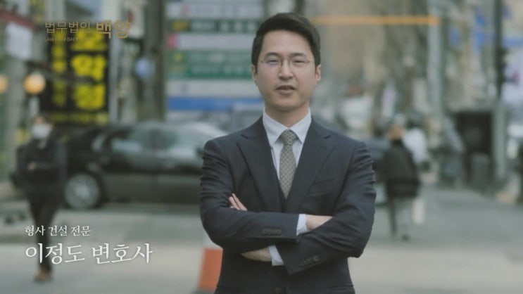  서초동로펌 부당해고 산재 국가배상 형사 상담 법무법인 백양 이정도 변호사