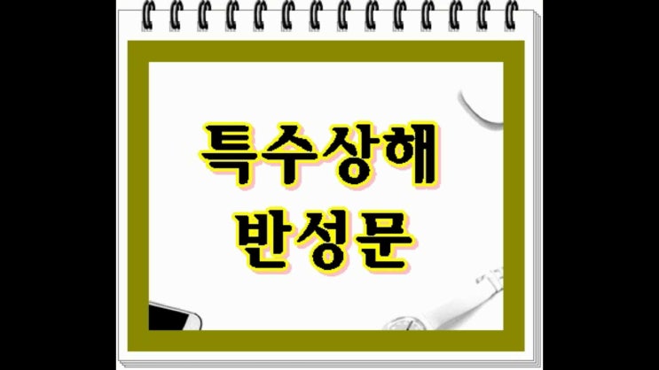  특수상해 반성문 간절한 마음으로 대처를