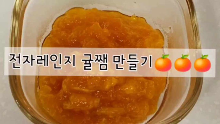  [인스타레시피 따라하기] 전자렌지로  귤쨈 만들기