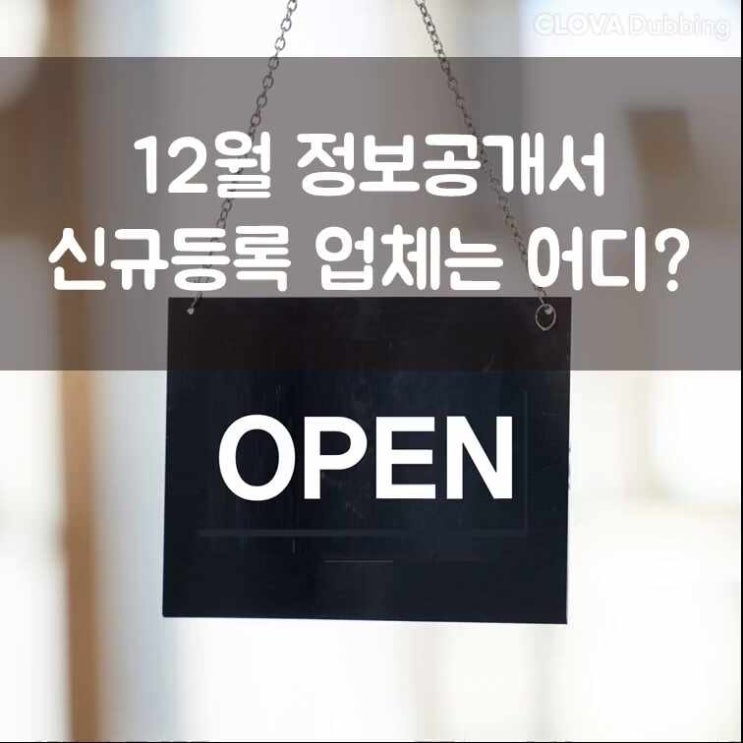  2023년 12월 정보공개서 신규등록 명단