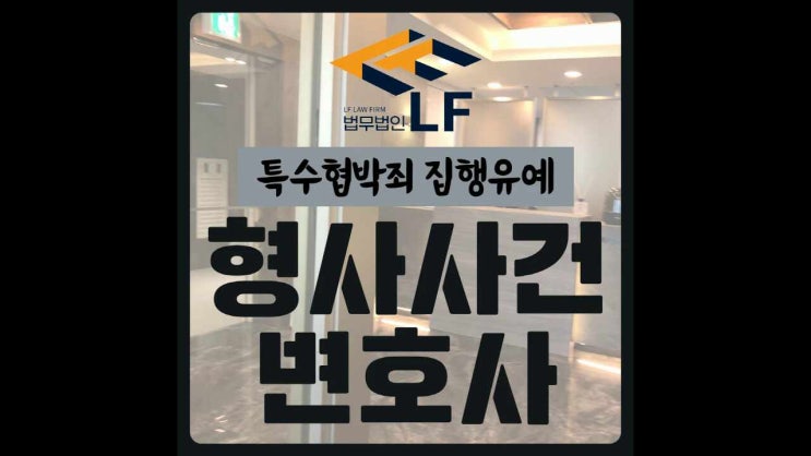  특수협박죄 집행유예 법리적 조언에 집중해야