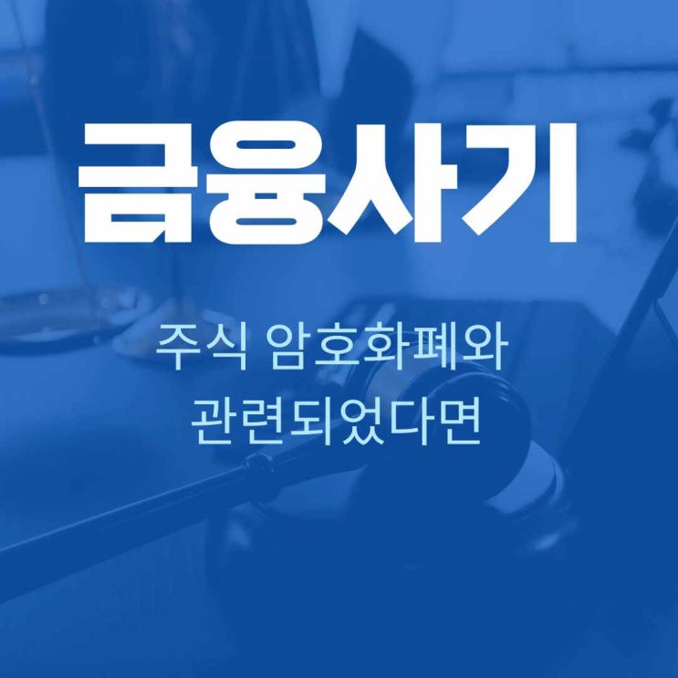  코인투자사기 유형과 대책