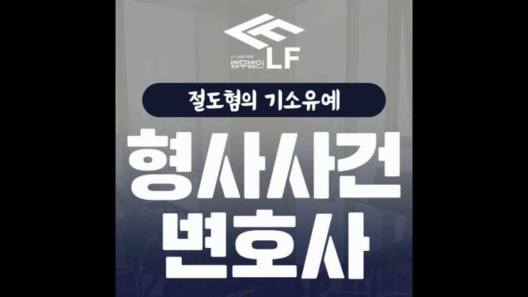  절도혐의 기소유예 섣불리 답하지 말아야