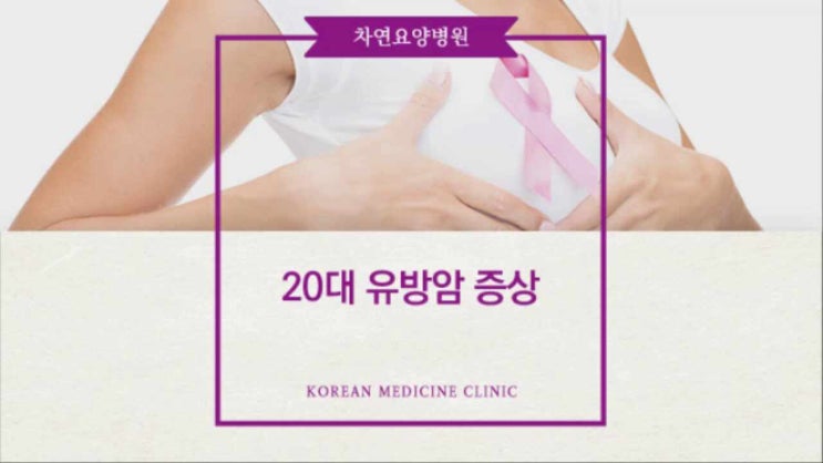  20대 유방암 증상 가슴멍울, 찌릿한통증 느껴진다면 의심