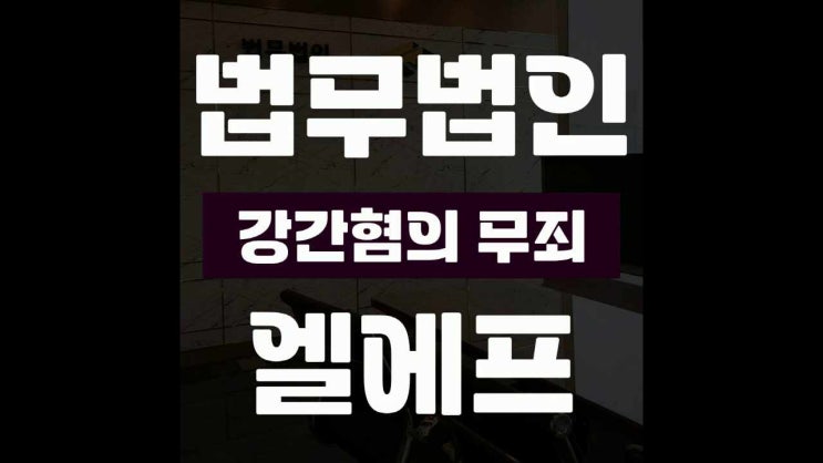  강간혐의 무죄 혼자서는 한계가 있기에