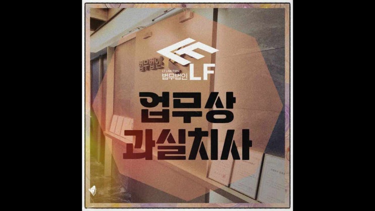  업무상과실치사 고소장 처벌 위기에는