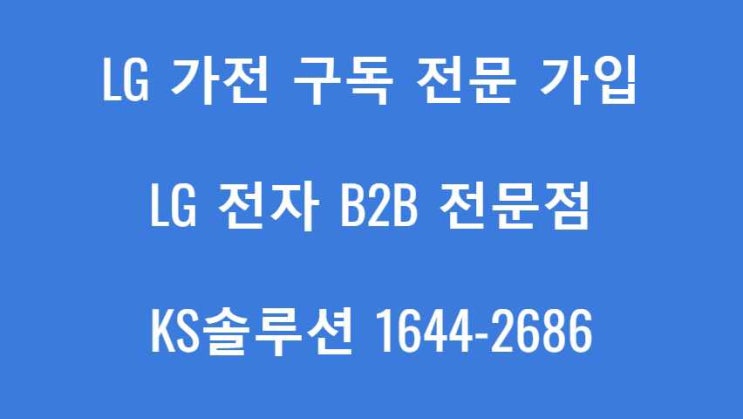  LG전자구독 가전서비스