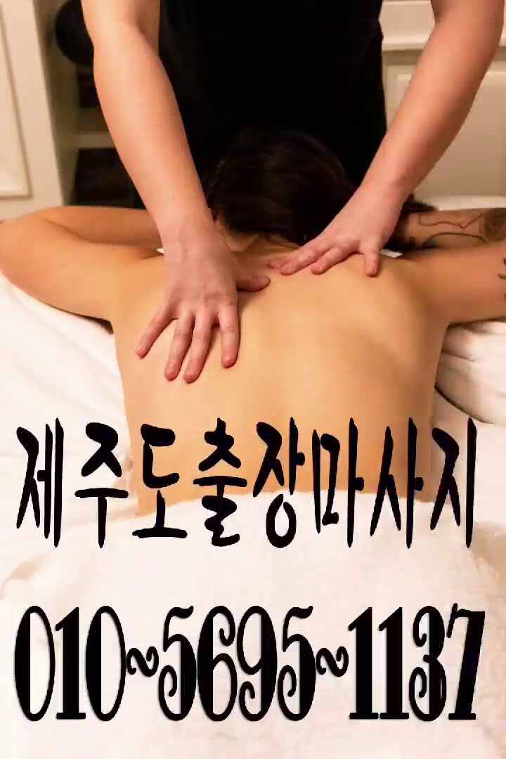  제주출장마사지 개운하다