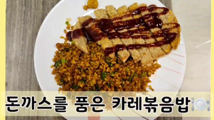  돈까스를 품은 카레볶음밥 레시피