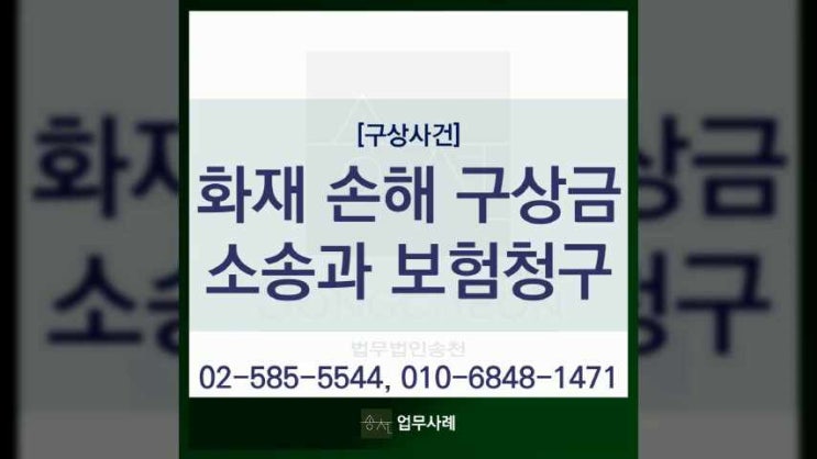  화재 손해 구상금청구 소송과 보험 청구의 복잡한 과정