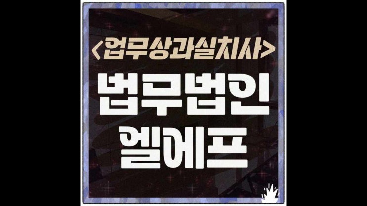  업무상과실치사 형량 선처 바랄 때