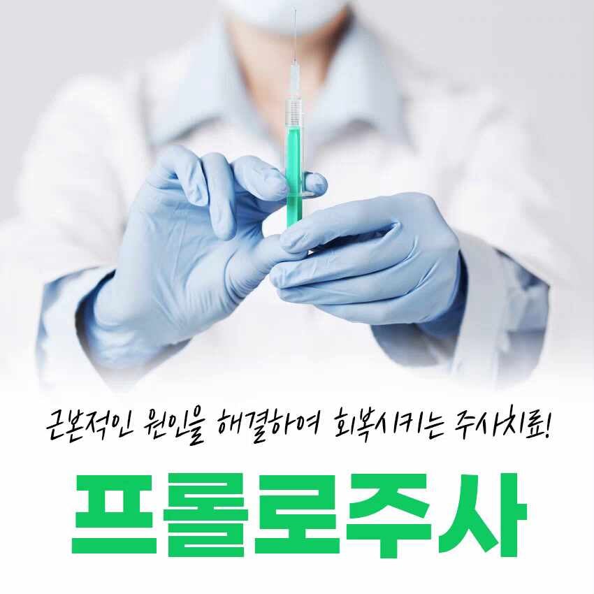 성수역정형외과 프롤로주사로 근본적인 통증 치료 가능해요