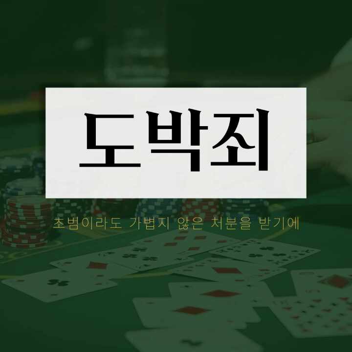  도박죄 초범이라도 처벌 받을 수 있습니다.