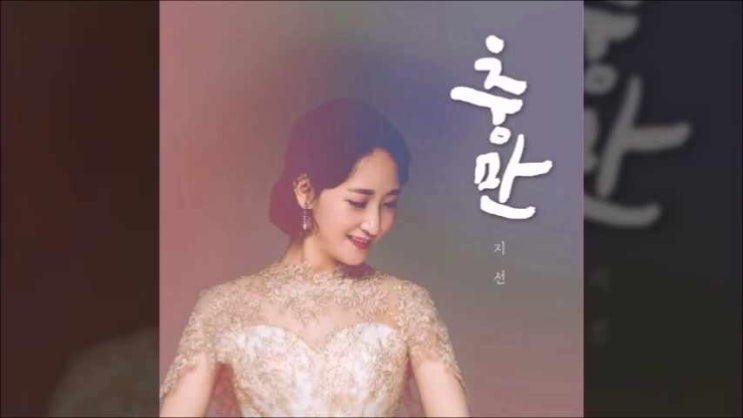  충만/ 지선/ 무명이어도 공허하지 않은 것은/ 손경민 작곡/