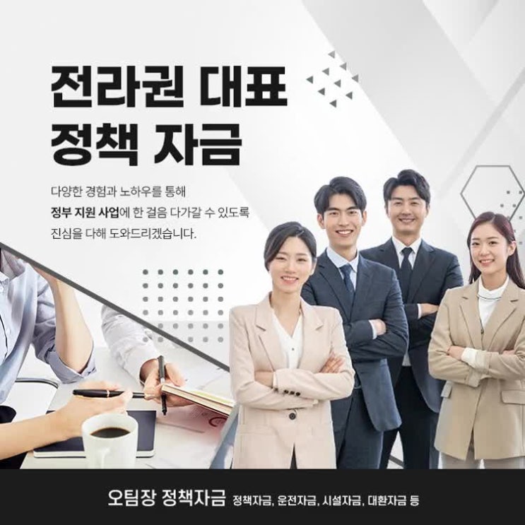  전라도 정책자금 철저한 준비 도와드립니다