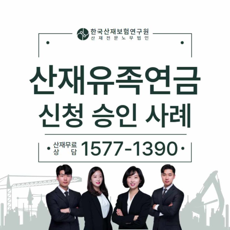  산재유족연금 신청 승인 사례