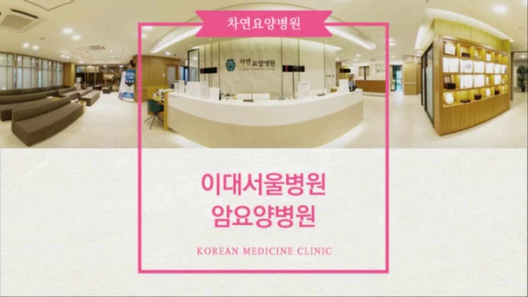  이대서울병원 근처 암요양병원 폐암 생존율