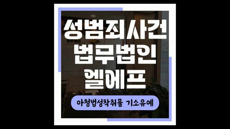  아청법성착취물 기소유예 최적의 대안을