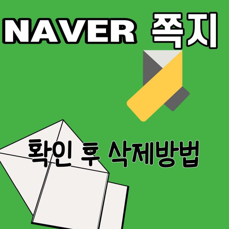  네이버 쪽지확인 후 삭제방법