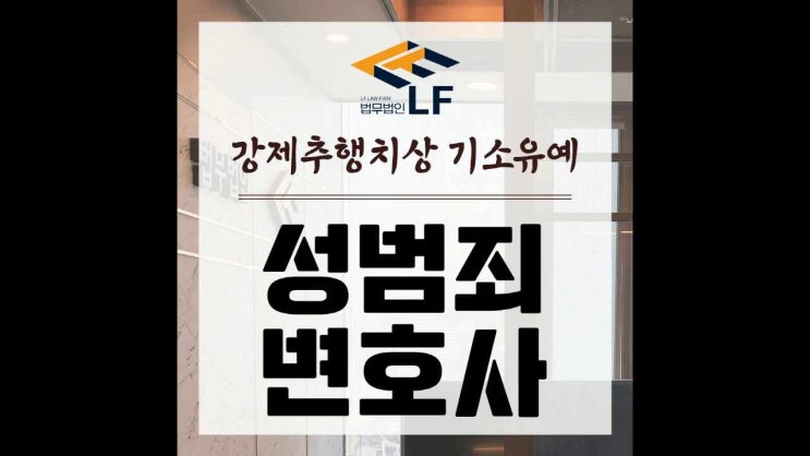  강제추행치상 기소유예 골든 타임 꽉 잡고 있어야