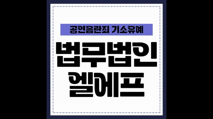  공연음란죄 기소유예 법적 조력하에 명쾌한 답으로