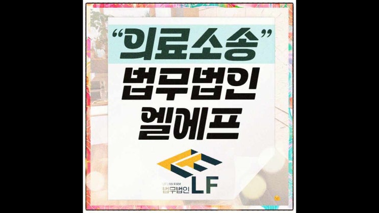  의료소송 과실 밝히는 자료가 핵심