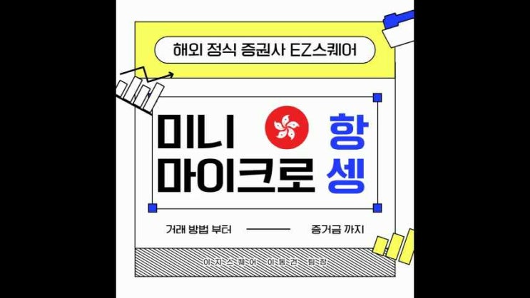  미니항셍 마이크로항셍 증거금 및 거래시간 알아보기