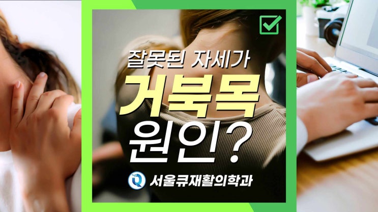  송파역정형외과 잘못된자세가 거북목 원인 예방하려면?