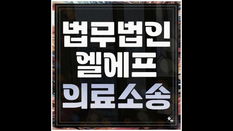  의료민형사 소송 다각도로 살펴봐야