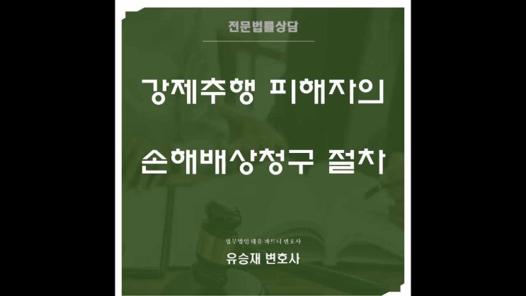  강제추행 피해자의 손해배상청구 권리와 절차
