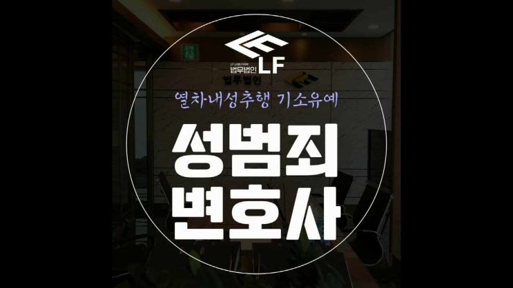  열차내성추행 기소유예 거짓말이 있으면 안 되기에