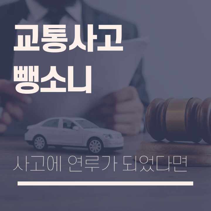  교통사고 뺑소니 사고에 연루되었을 때에는