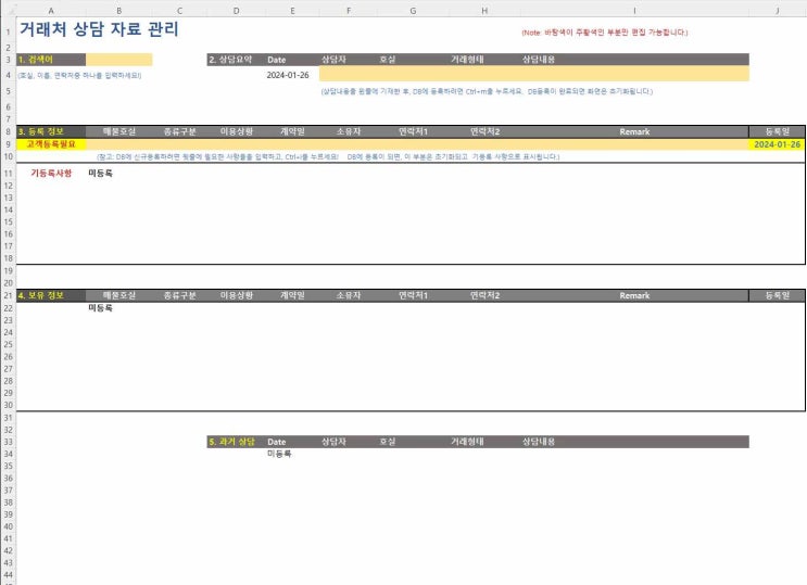  공인중개사 매물 관리용 엑셀 시트 - 고객 및 상담 히스토리 등록과 검색 기능