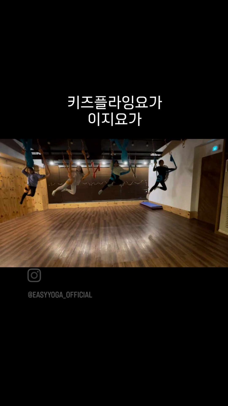  키즈플라잉요가 용인 동백 이지요가