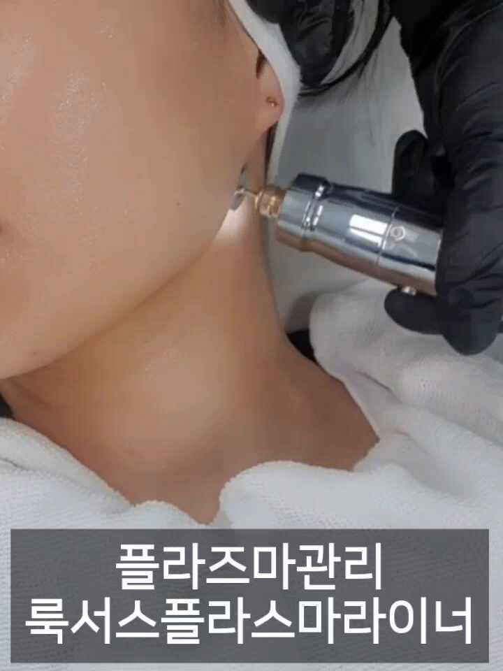  독일 룩서스플라스마 한국본사 플라즈마관리 후기