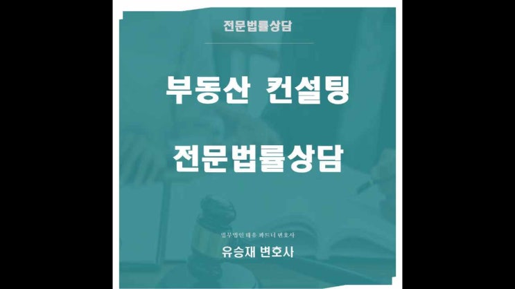  부동산 컨설팅 수수료, 꼭 내야 하나요?