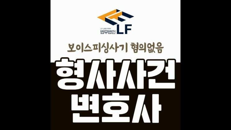  보이스피싱사기 혐의없음 명쾌한 전략을