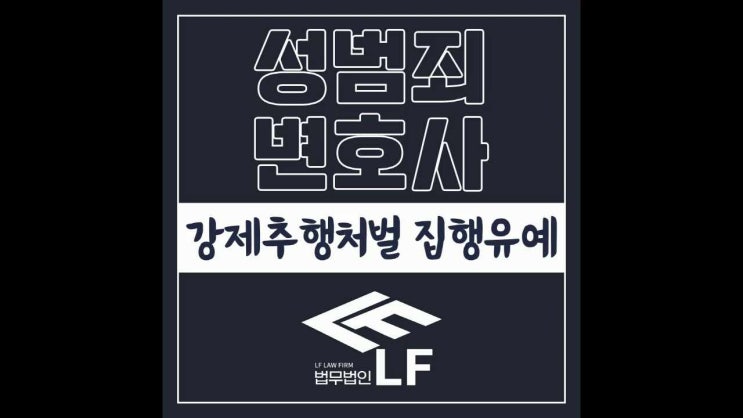  강제추행처벌 집행유예 홀로 막막하기에