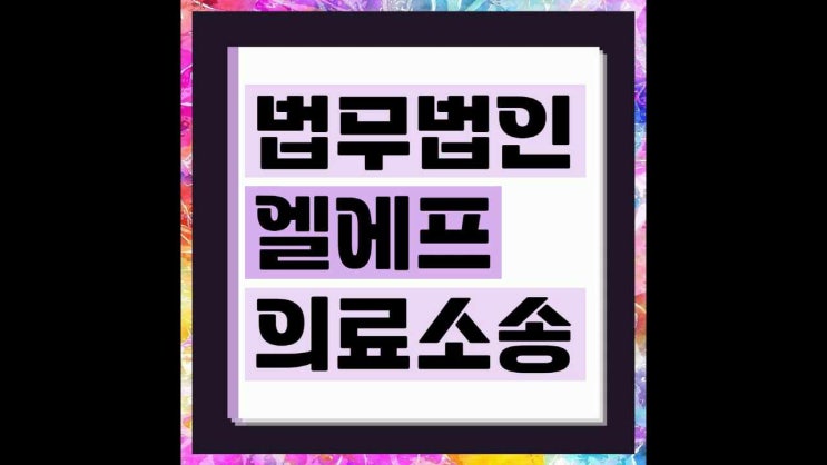  의료소송 상황 판단을