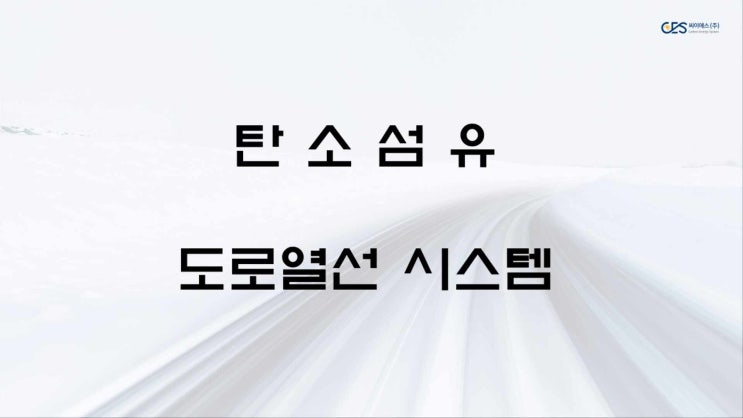  [CES - Heatio(히티오)] 폭설과 한파에도 CES 탄소섬유 도로열선 시스템이면 편한한 주행 가능