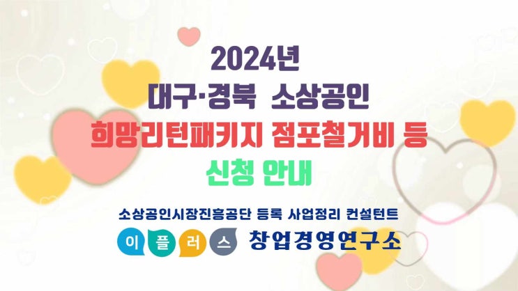  2024년 대구 경북 소상공인 희망리턴패키지 폐업지원금(점포철거비 등) 신청 안내