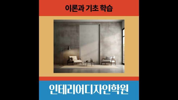  인테리어디자인학원 이론과 기초 학습