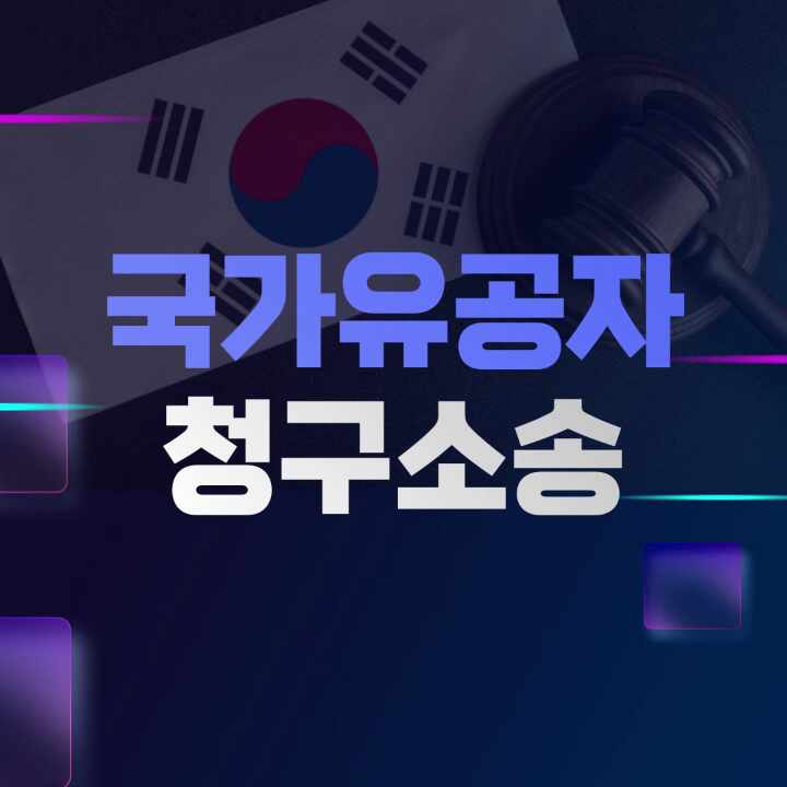  국가유공자 청구소송 법률 대리인과 함께